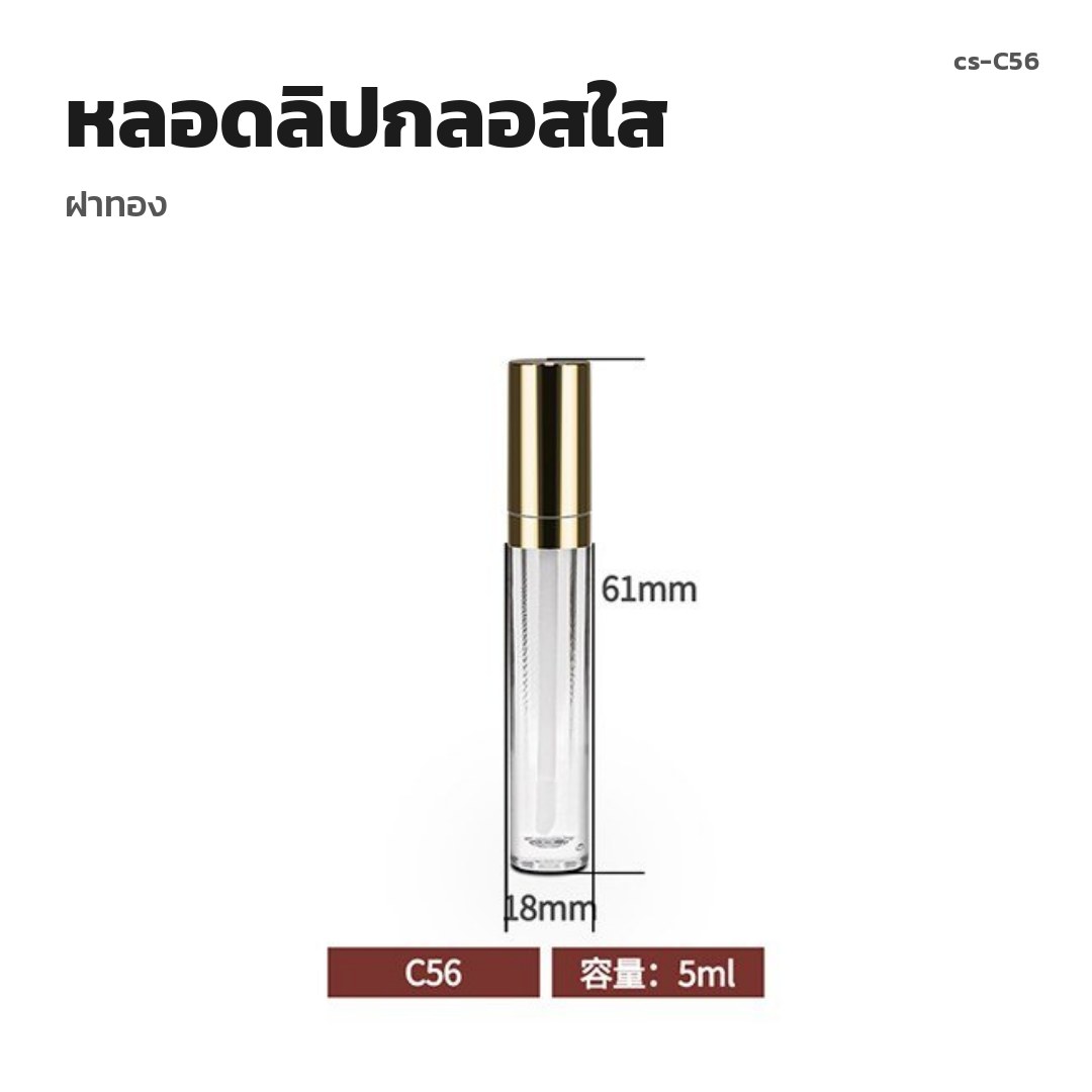 cs-C56 หลอดลิปกลอสใส ฝาทอง (พรีออเดอร์)