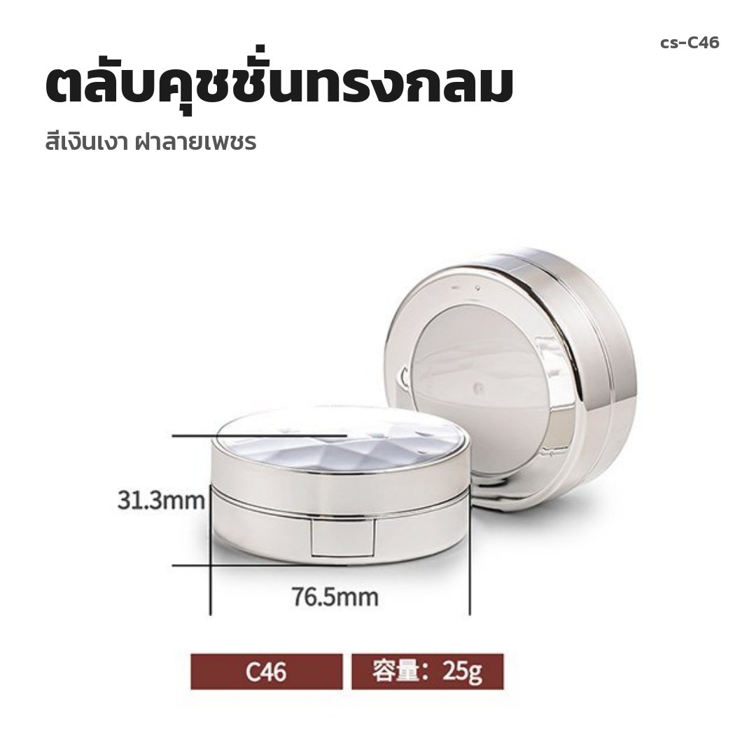 cs-C46 ตลับคุชชั่นทรงกลม สีเงินเงา ฝาลายเพชร (พรีออเดอร์)