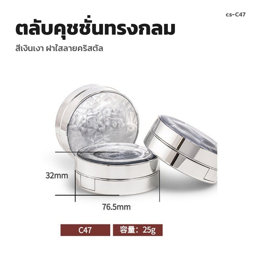 cs-C47 ตลับคุชชั่นทรงกลม สีเงินเงา ฝาใสลายคริสตัล (พรีออเดอร์)