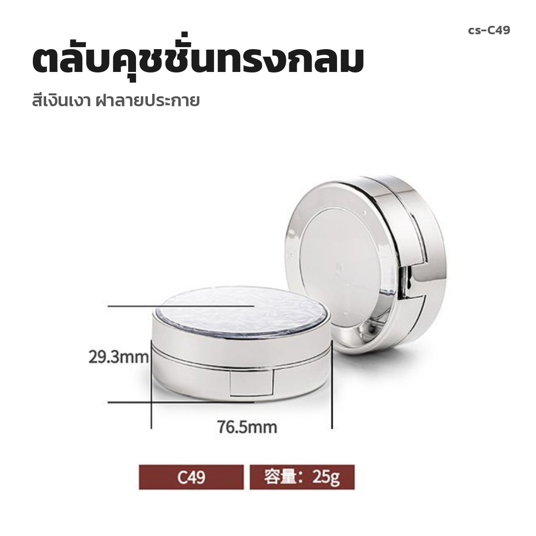 cs-C49 ตลับคุชชั่นทรงกลม สีเงินเงา ฝาลายประกาย (พรีออเดอร์)