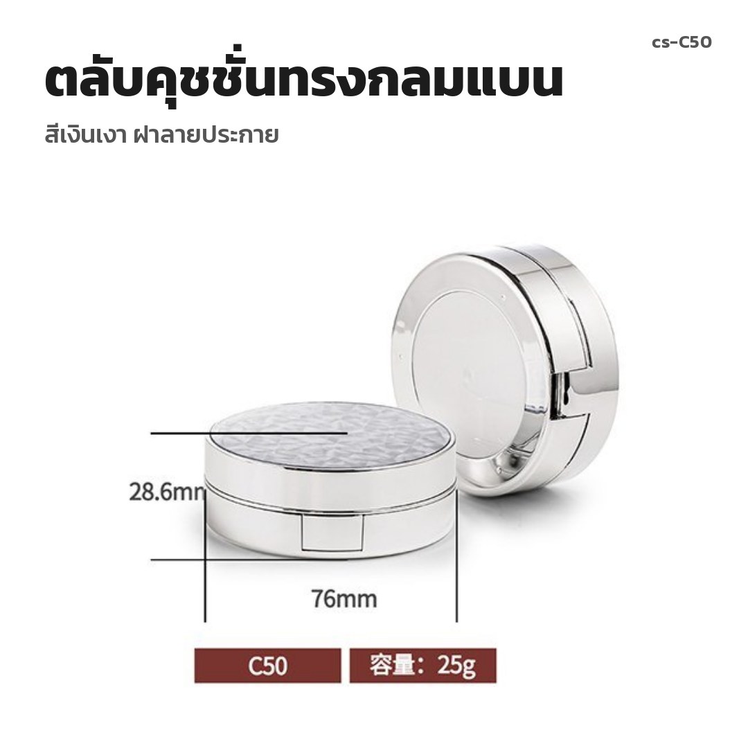 cs-C50 ตลับคุชชั่นทรงกลมแบน สีเงินเงา ฝาลายประกาย (พรีออเดอร์)