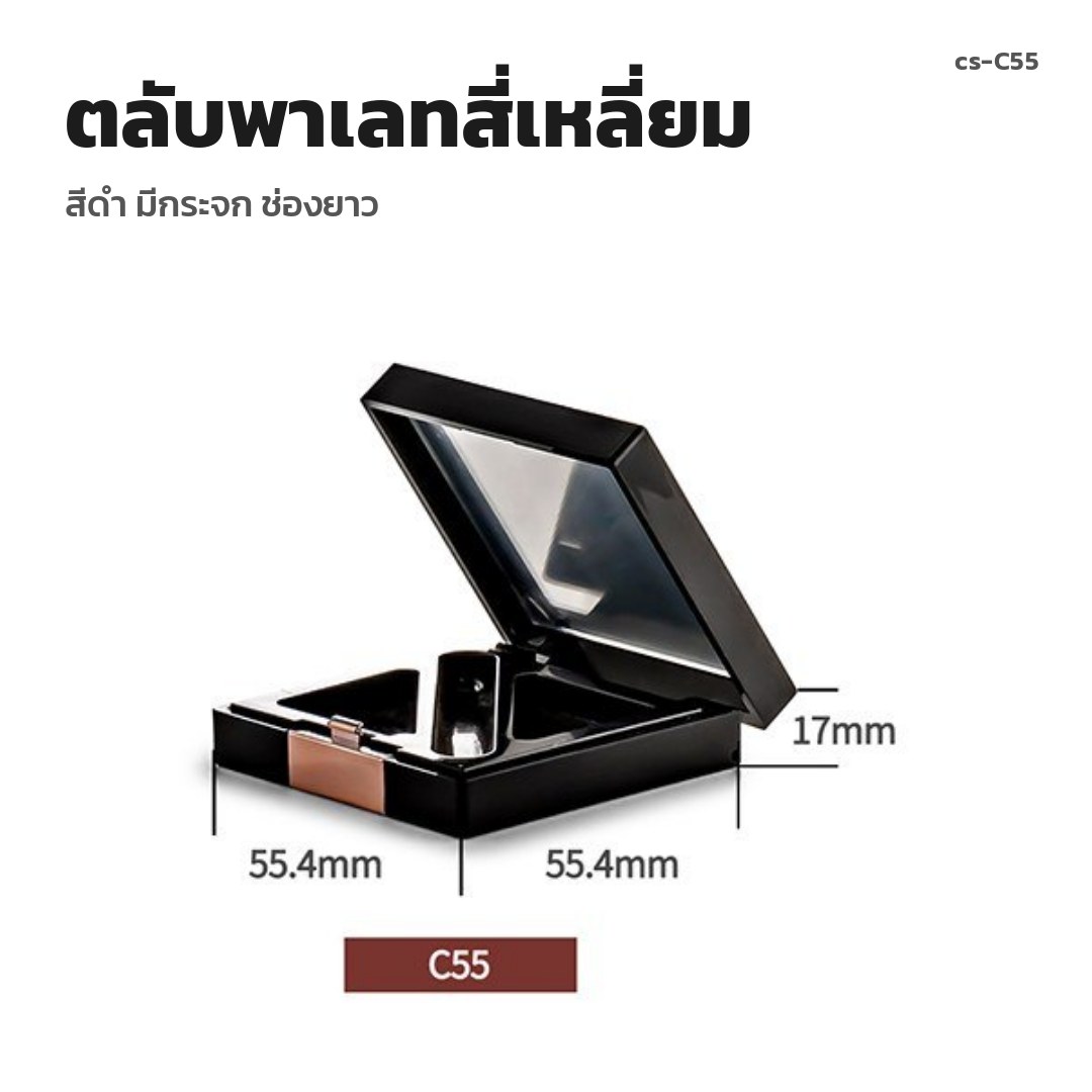 cs-C55 ตลับพาเลทสี่เหลี่ยม สีดำ มีกระจก ช่องยาว (พรีออเดอร์)