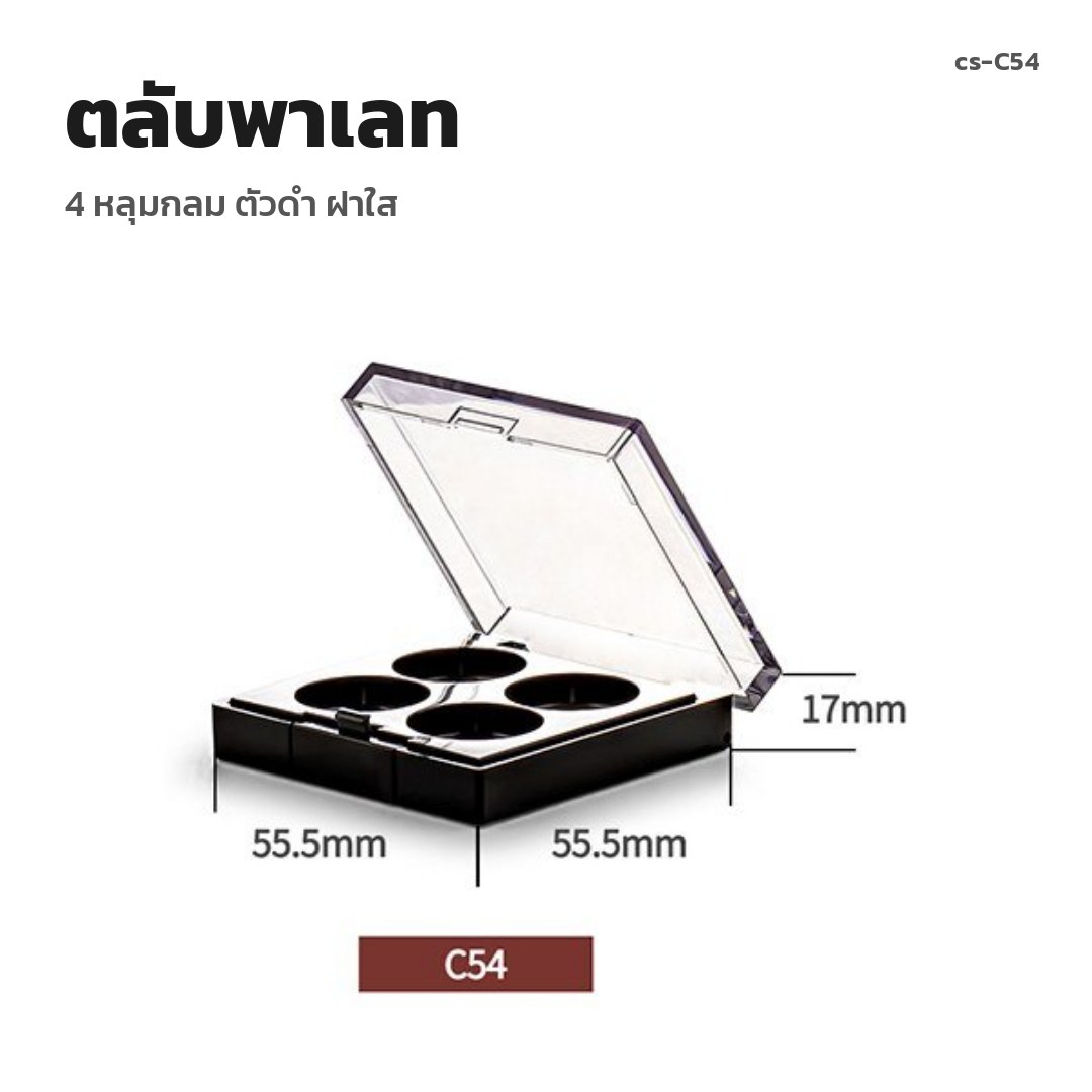 cs-C54 ตลับพาเลท 4 หลุมกลม ตัวดำ ฝาใส (พรีออเดอร์)