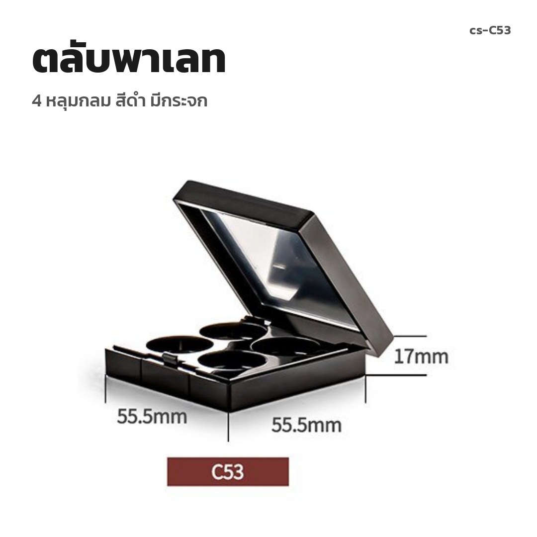 cs-C53 ตลับพาเลท 4 หลุมกลม สีดำ มีกระจก (พรีออเดอร์)