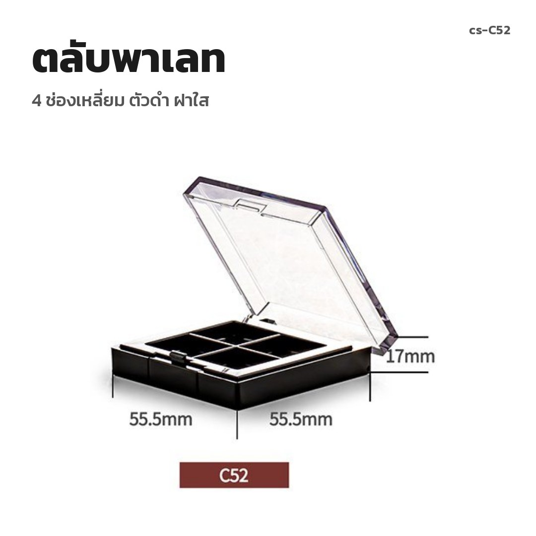 cs-C52 ตลับพาเลท 4 ช่องเหลี่ยม ตัวดำ ฝาใส (พรีออเดอร์)