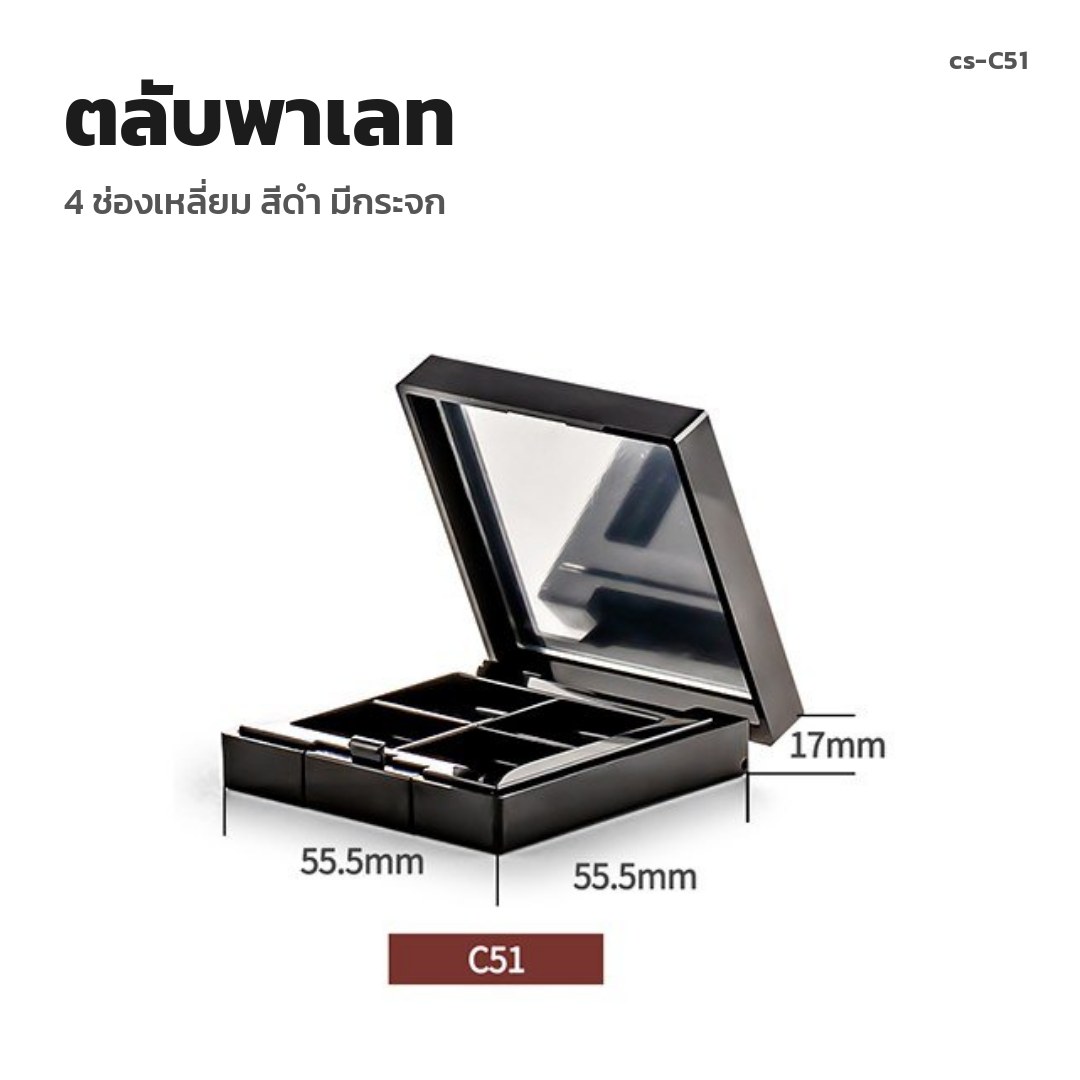 cs-C51 ตลับพาเลท 4 ช่องเหลี่ยม สีดำ มีกระจก (พรีออเดอร์)