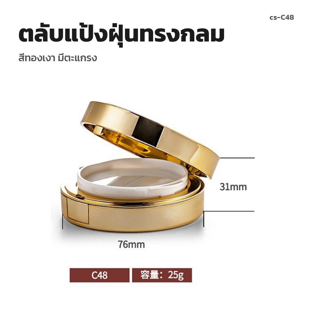 cs-C48 ตลับแป้งฝุ่นทรงกลม สีทองเงา มีตะแกรง (พรีออเดอร์)