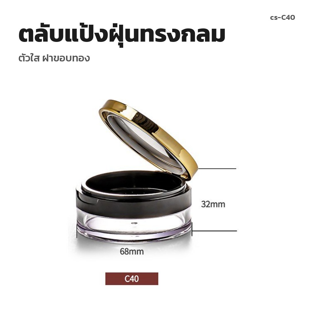 cs-C40 ตลับแป้งฝุ่นทรงกลม ตัวใส ฝาขอบทอง (พรีออเดอร์)