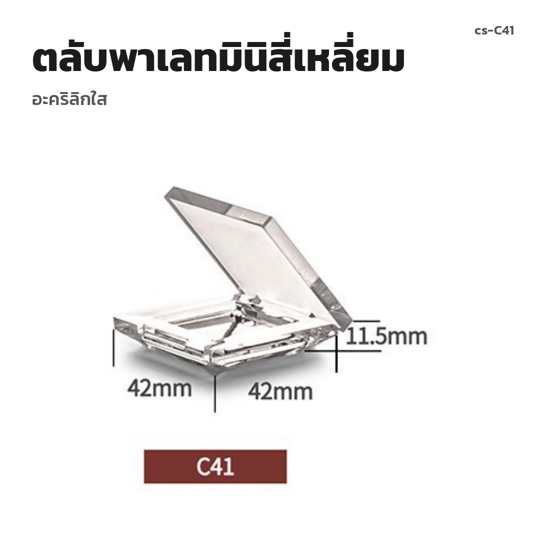 cs-C41 ตลับพาเลทมินิสี่เหลี่ยม อะคริลิกใส (พรีออเดอร์)