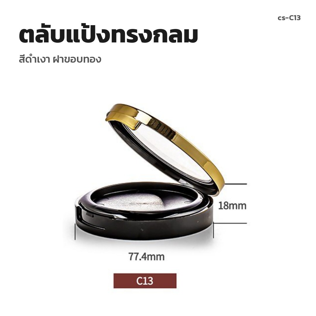 cs-C13 ตลับแป้งทรงกลม สีดำเงา ฝาขอบทอง (พรีออเดอร์)