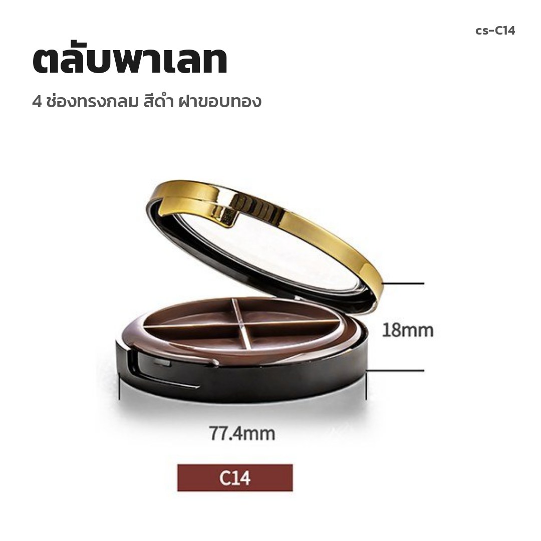 cs-C14 ตลับพาเลท 4 ช่องทรงกลม สีดำ ฝาขอบทอง (พรีออเดอร์)