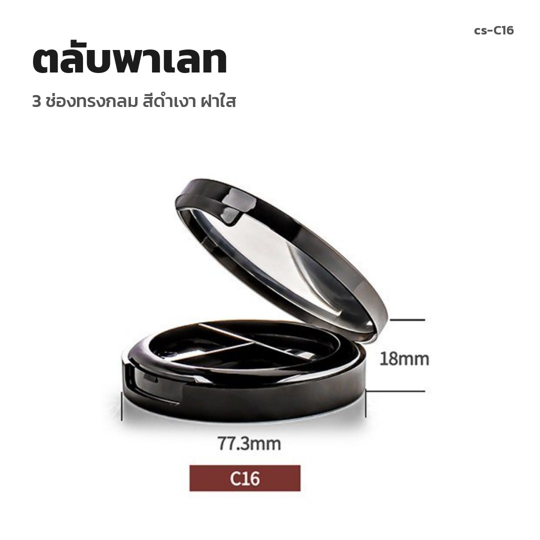cs-C16 ตลับพาเลท 3 ช่องทรงกลม สีดำเงา ฝาใส (พรีออเดอร์)