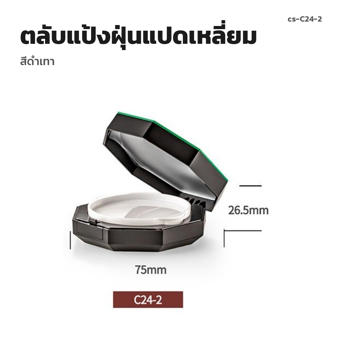 cs-C24-2 ตลับแป้งฝุ่นแปดเหลี่ยม สีดำเทา (พรีออเดอร์)