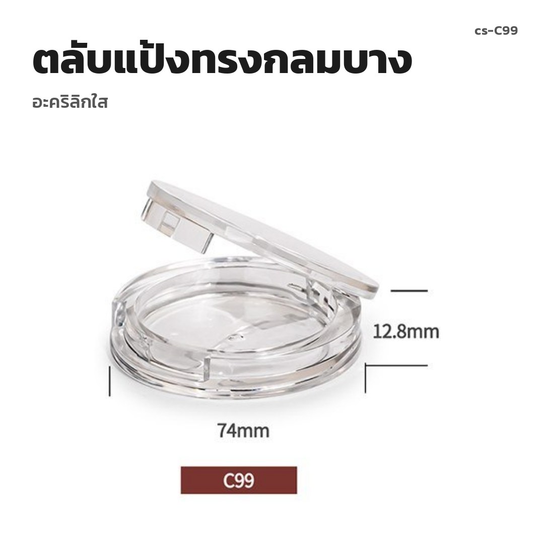 cs-C99 ตลับแป้งทรงกลมบาง อะคริลิกใส (พรีออเดอร์)