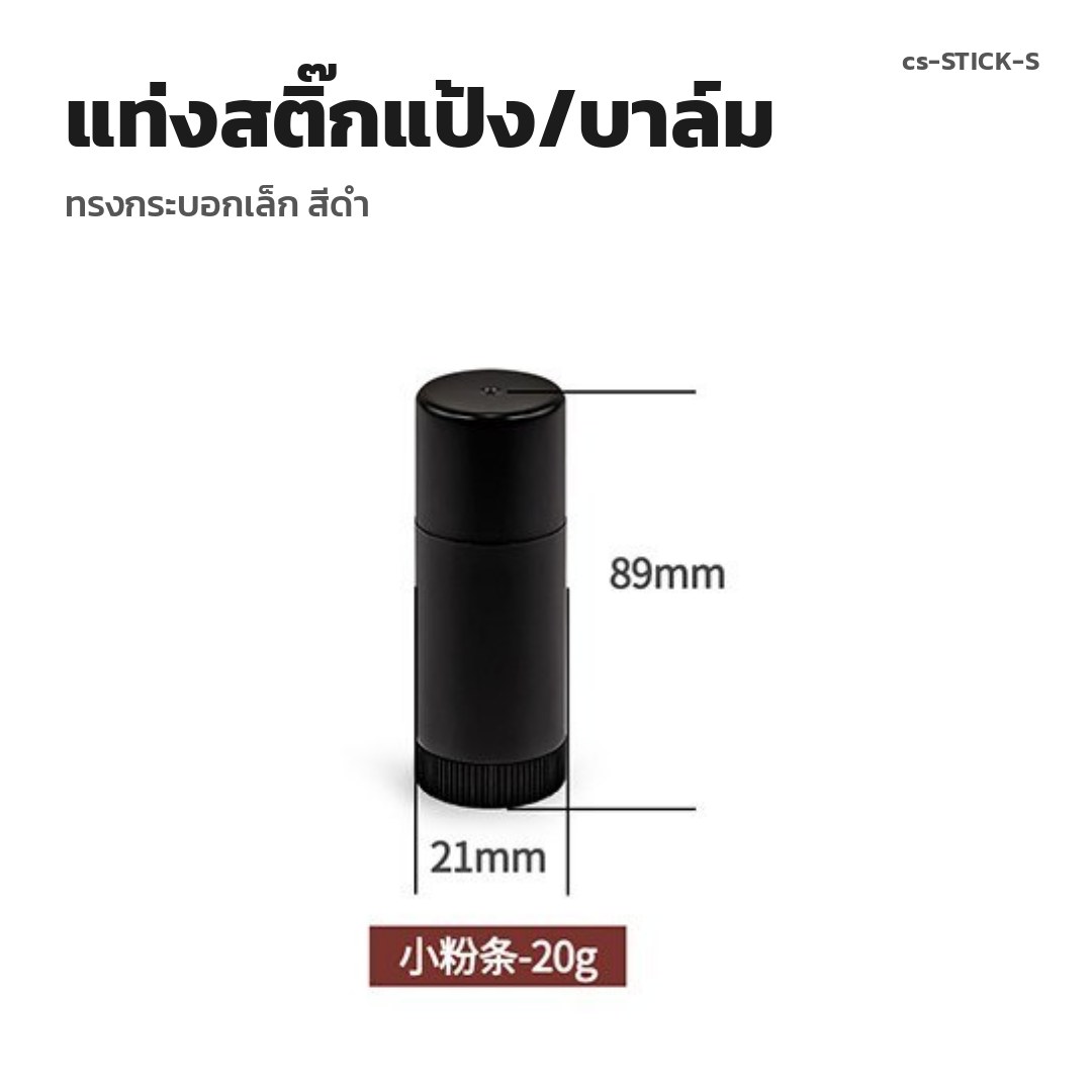 cs-STICK-S แท่งสติ๊กแป้ง/บาล์ม ทรงกระบอกเล็ก สีดำ (พรีออเดอร์)