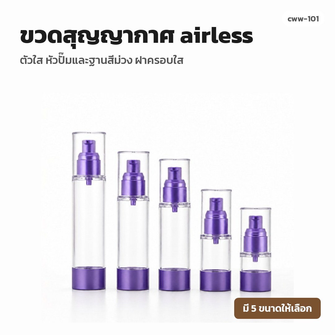 cww-101 ขวดสุญญากาศ (airless) ตัวใส หัวปั๊มและฐานสีม่วง ฝาครอบใส