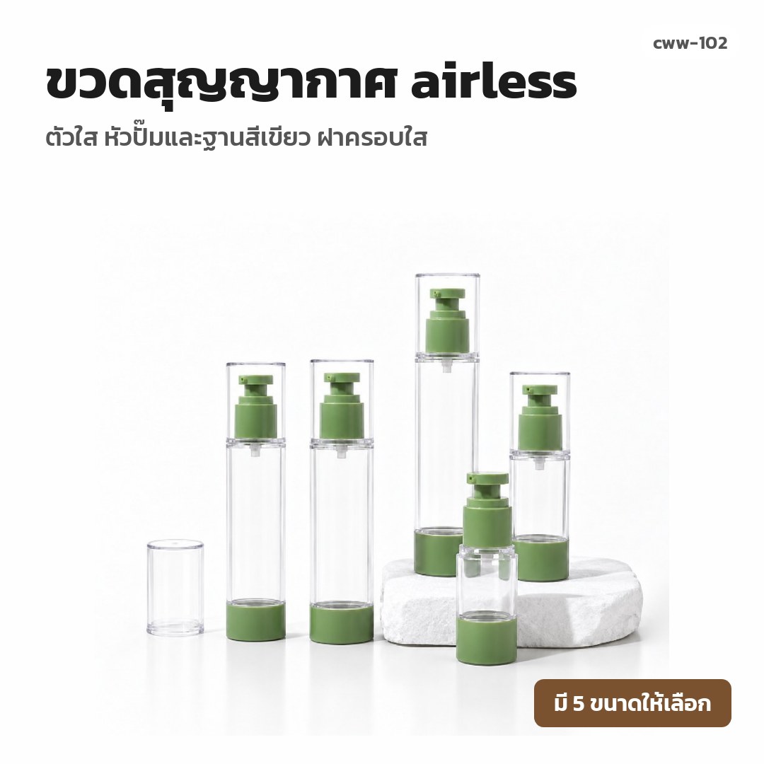 cww-102 ขวดสุญญากาศ (airless) ตัวใส หัวปั๊มและฐานสีเขียว ฝาครอบใส