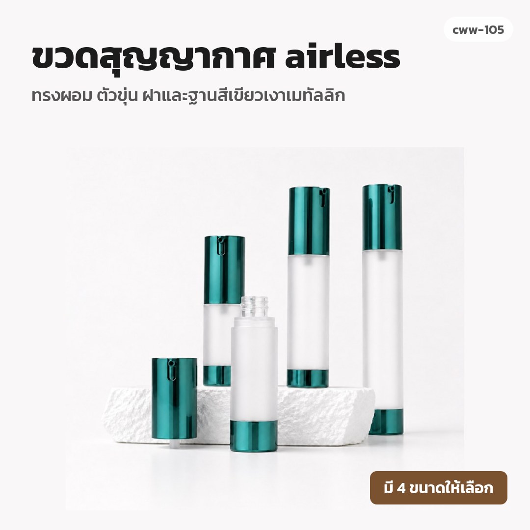 cww-105 ขวดสุญญากาศ (airless) ทรงผอม ตัวขุ่น ฝาและฐานสีเขียวเงาเมทัลลิก