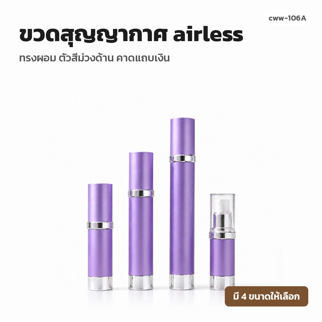 cww-106A ขวดสุญญากาศ (airless) ทรงผอม ตัวสีม่วงด้าน คาดแถบเงิน