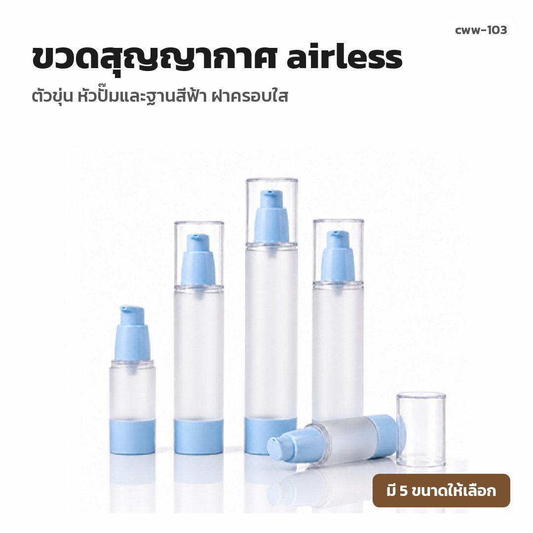 cww-103 ขวดสุญญากาศ (airless) ตัวขุ่น หัวปั๊มและฐานสีฟ้า ฝาครอบใส