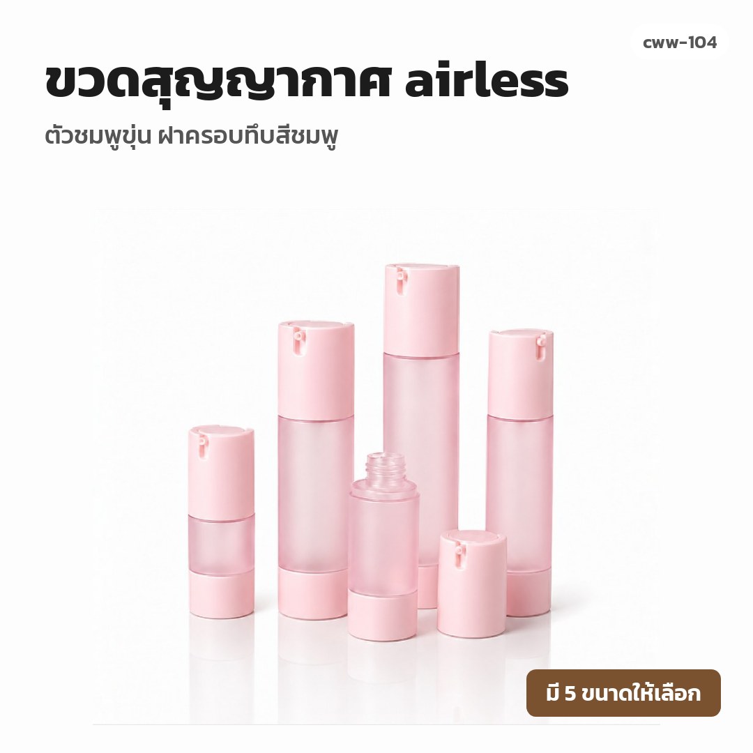 cww-104 ขวดสุญญากาศ (airless) ตัวชมพูขุ่น ฝาครอบทึบสีชมพู