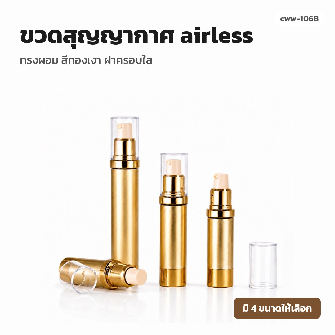 cww-106B ขวดสุญญากาศ (airless) ทรงผอม สีทองเงา ฝาครอบใส