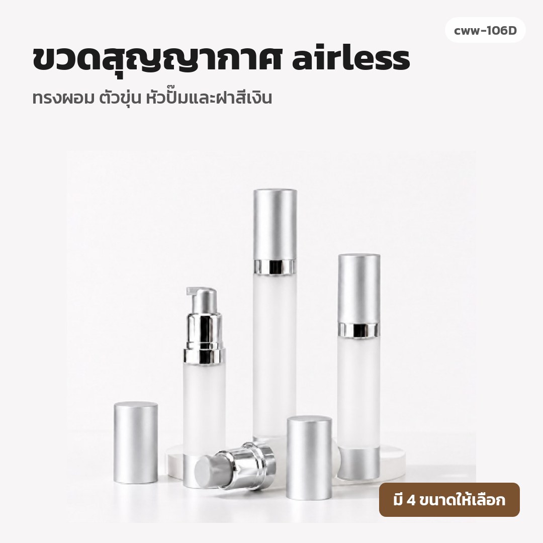 cww-106D ขวดสุญญากาศ (airless) ทรงผอม ตัวขุ่น หัวปั๊มและฝาสีเงิน