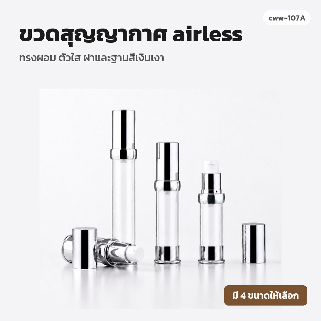 cww-107A ขวดสุญญากาศ (airless) ทรงผอม ตัวใส ฝาและฐานสีเงินเงา