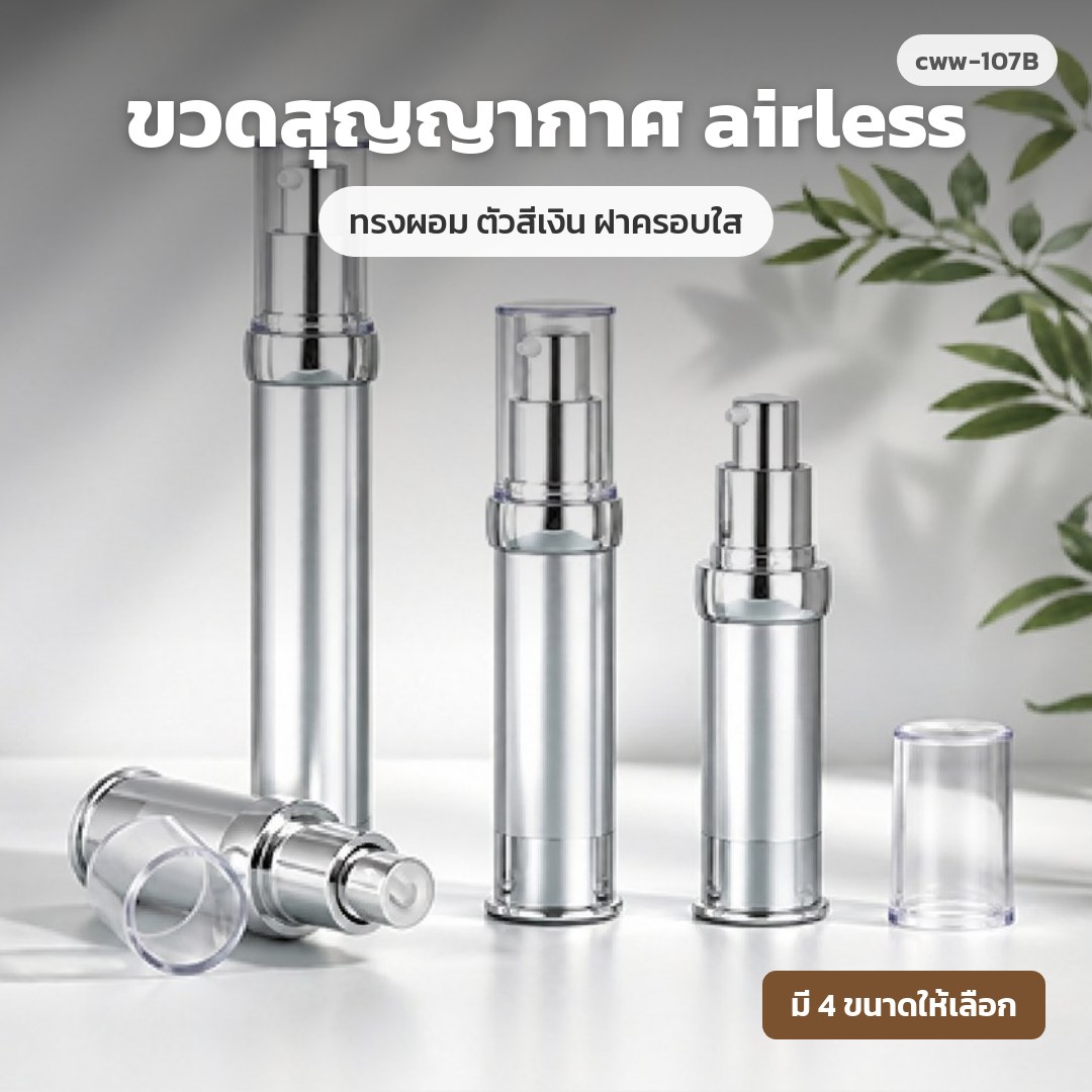 cww-107B ขวดสุญญากาศ (airless) ทรงผอม ตัวสีเงิน ฝาครอบใส (พรีออเดอร์)