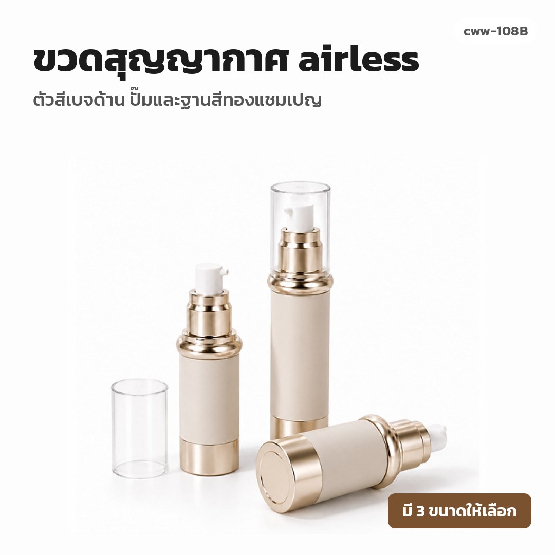 cww-108B ขวดสุญญากาศ (airless) ตัวสีเบจด้าน ปั๊มและฐานสีทองแชมเปญ