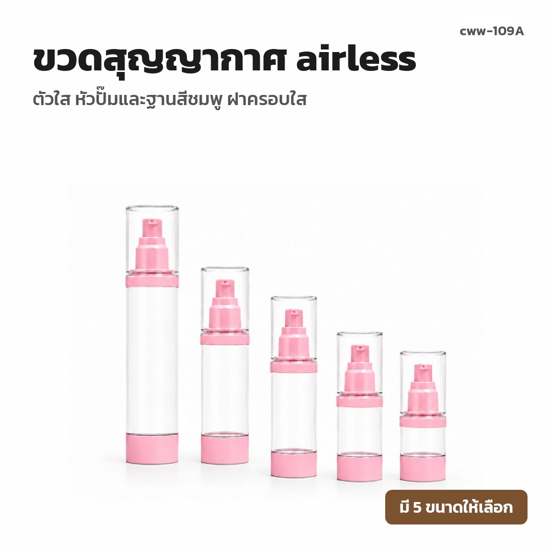 cww-109A ขวดสุญญากาศ (airless) ตัวใส หัวปั๊มและฐานสีชมพู ฝาครอบใส