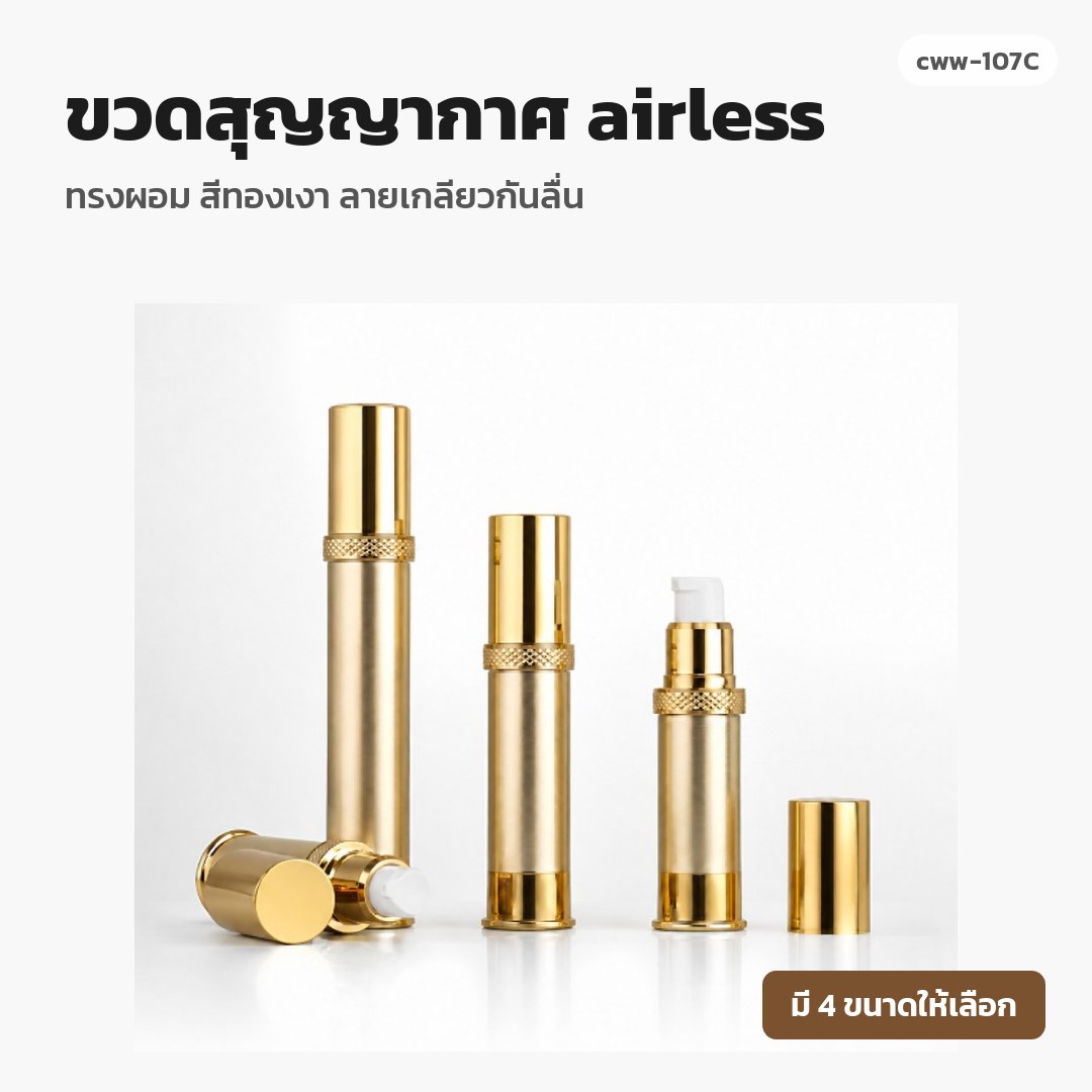 cww-107C ขวดสุญญากาศ (airless) ทรงผอม สีทองเงา ลายเกลียวกันลื่น