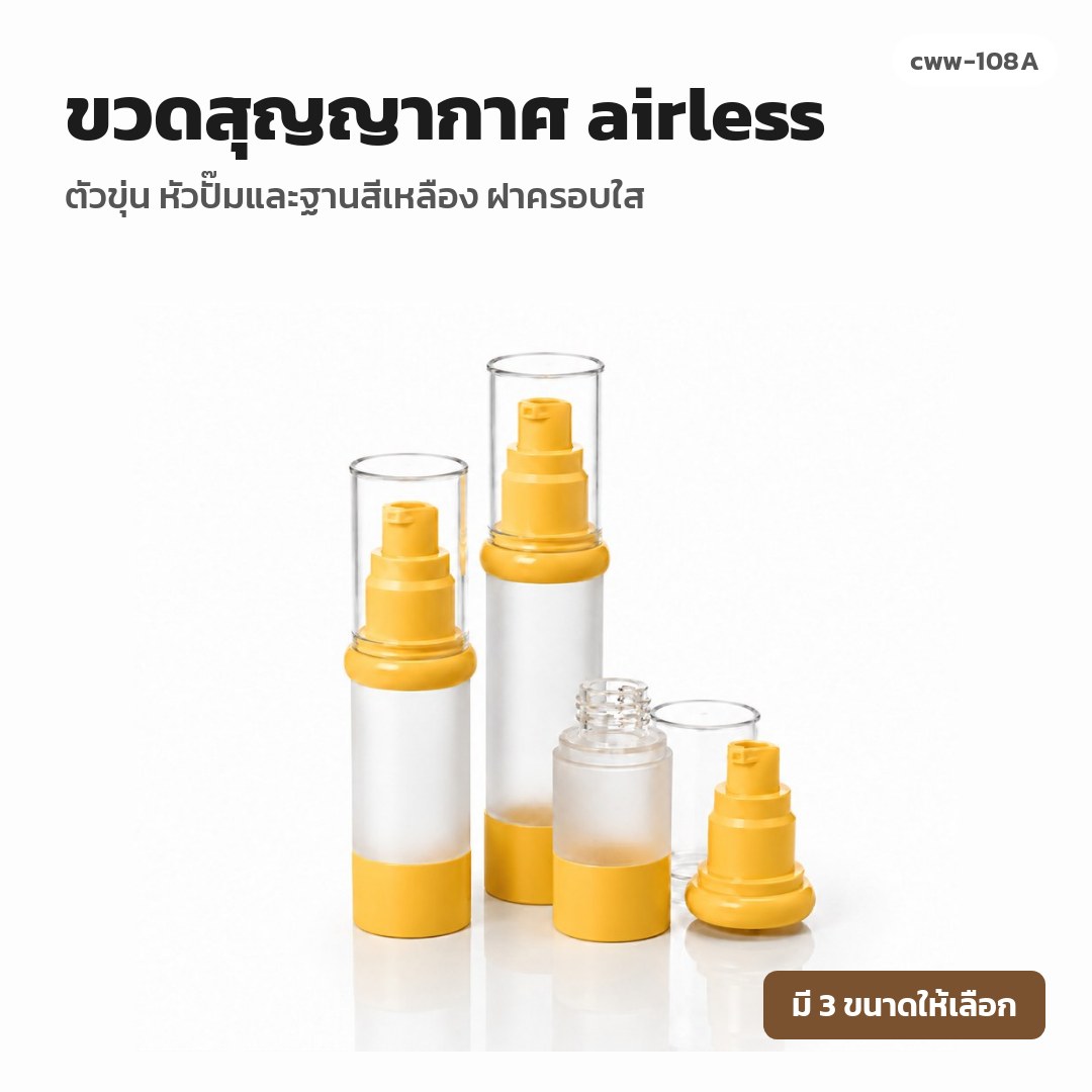 cww-108A ขวดสุญญากาศ (airless) ตัวขุ่น หัวปั๊มและฐานสีเหลือง ฝาครอบใส