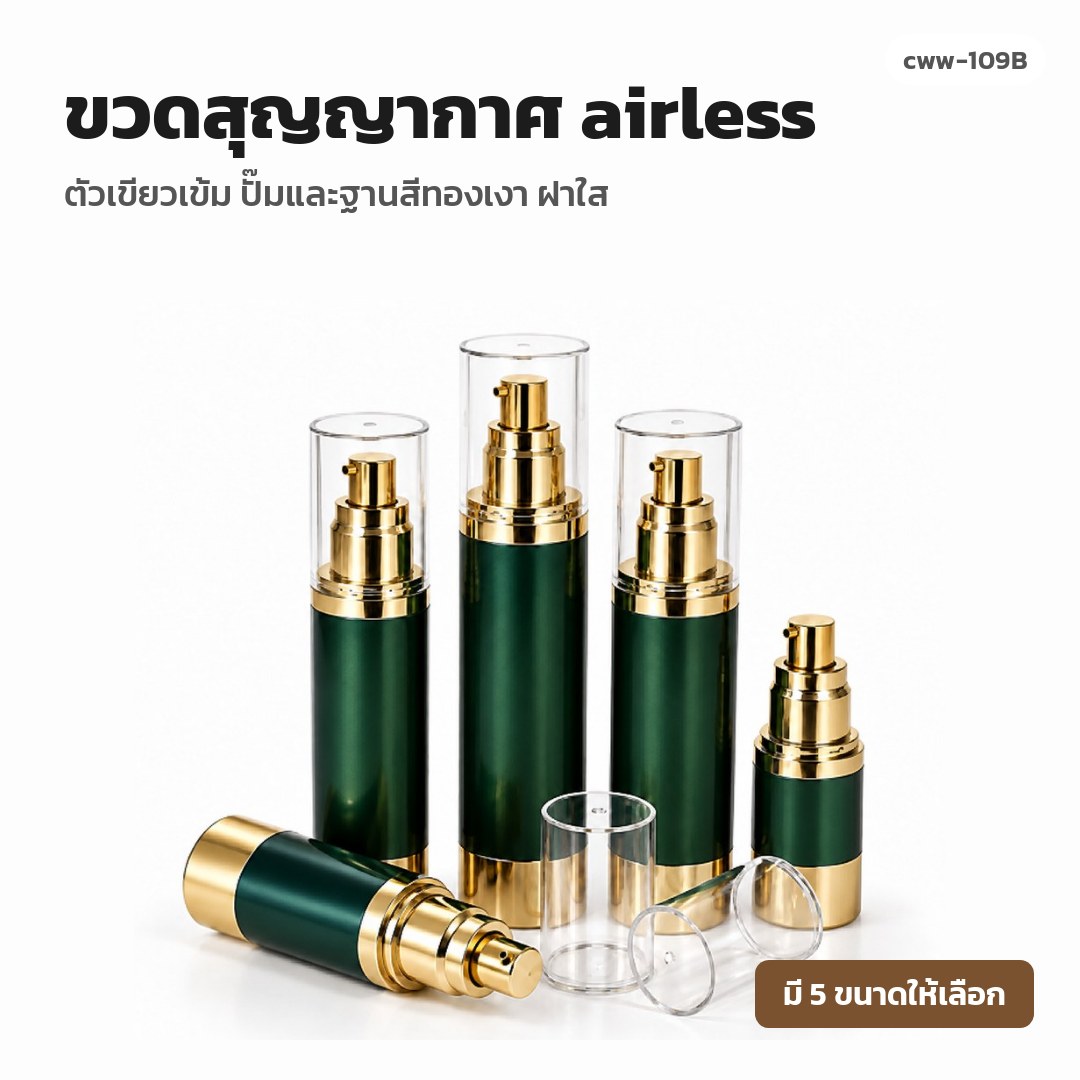 cww-109B ขวดสุญญากาศ (airless) ตัวเขียวเข้ม ปั๊มและฐานสีทองเงา ฝาใส