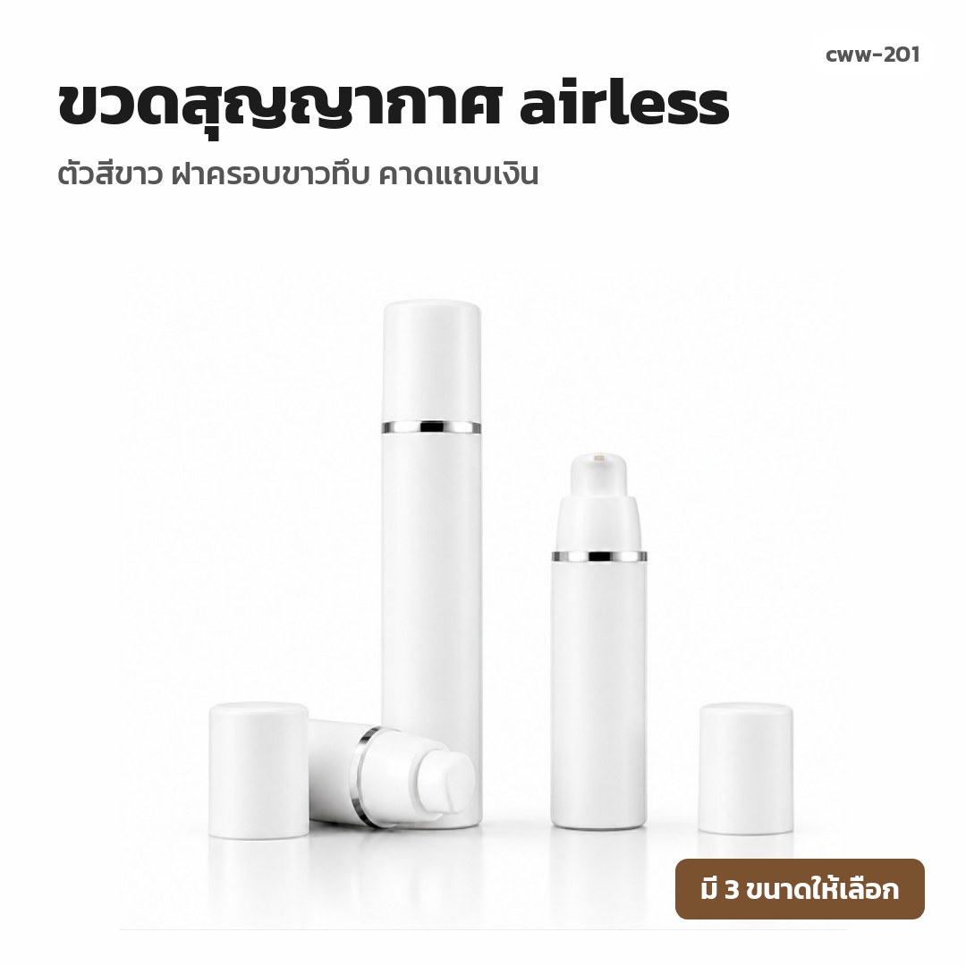 cww-201 ขวดสุญญากาศ (airless) ตัวสีขาว ฝาครอบขาวทึบ คาดแถบเงิน