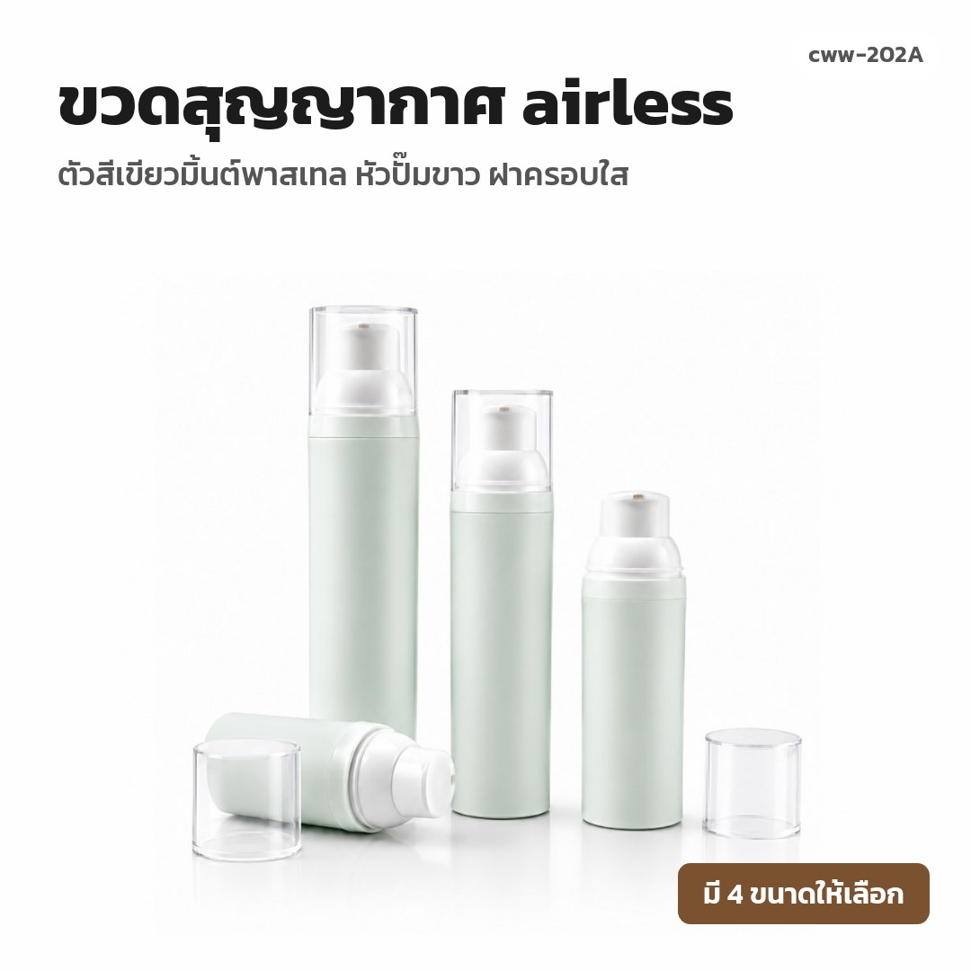 cww-202A ขวดสุญญากาศ (airless) ตัวสีเขียวมิ้นต์พาสเทล หัวปั๊มขาว ฝาครอบใส