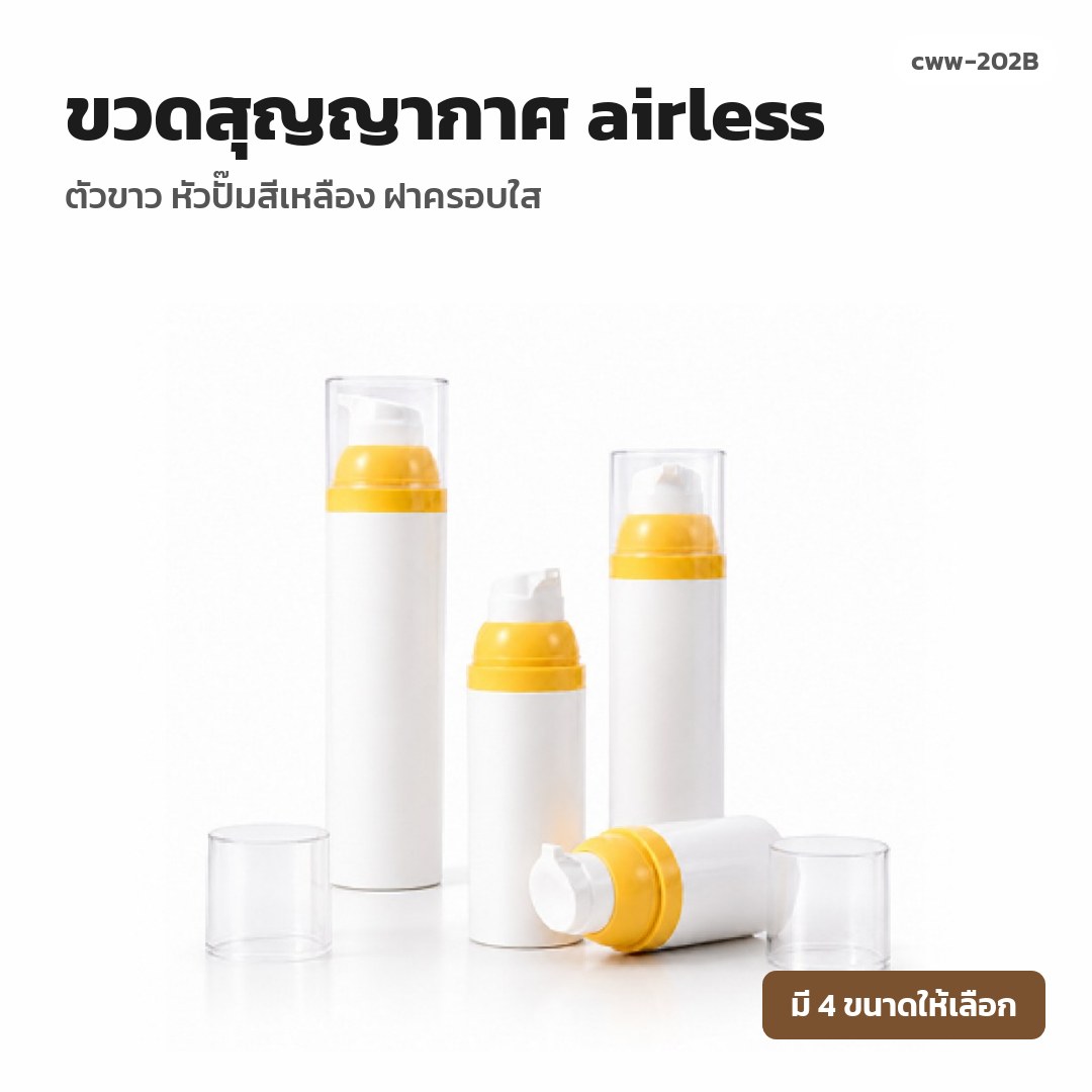 cww-202B ขวดสุญญากาศ (airless) ตัวขาว หัวปั๊มสีเหลือง ฝาครอบใส
