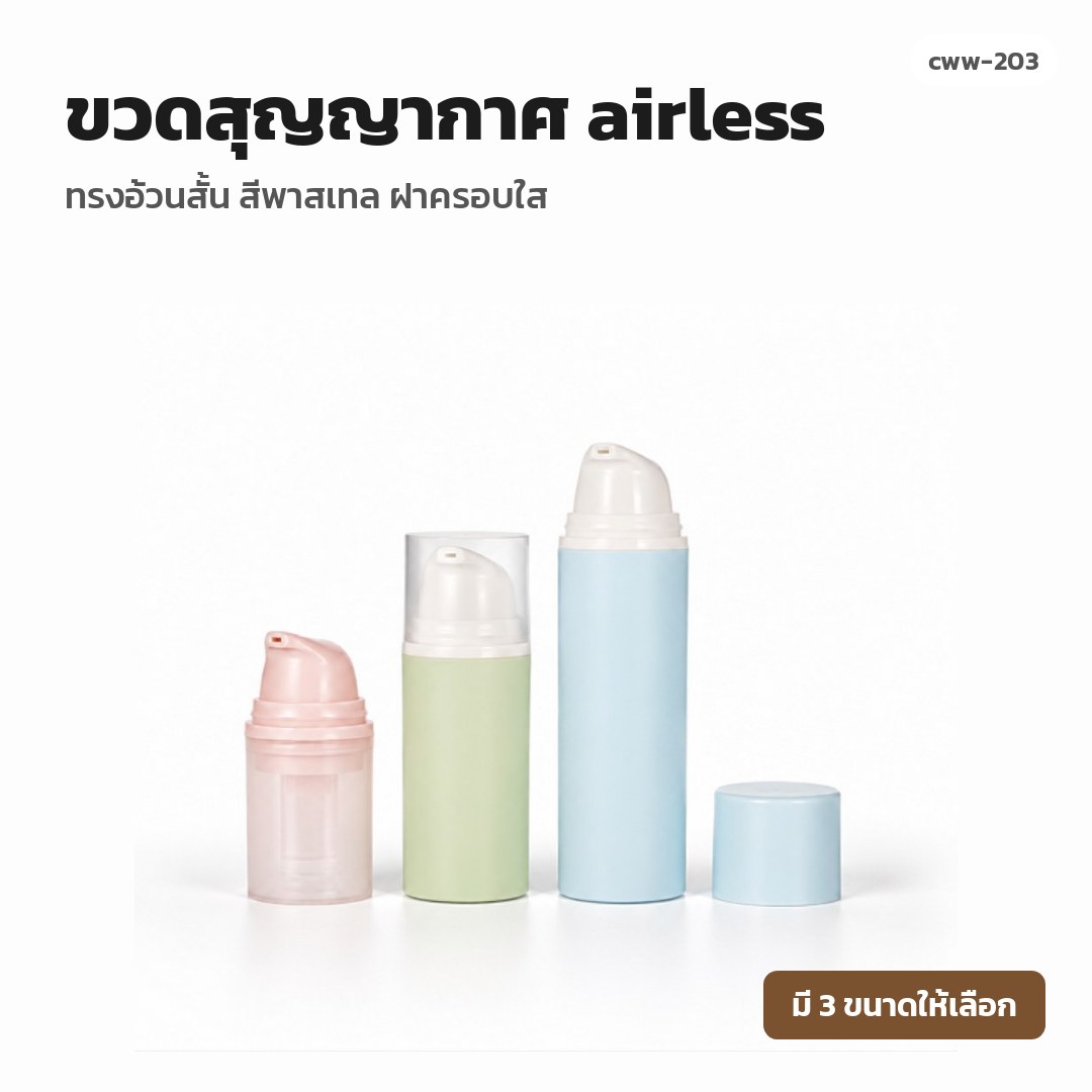 cww-203 ขวดสุญญากาศ (airless) ทรงอ้วนสั้น สีพาสเทล ฝาครอบใส