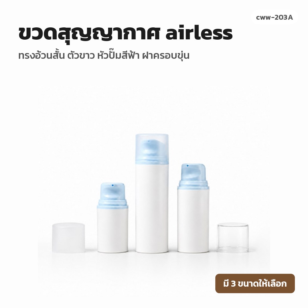 cww-203A ขวดสุญญากาศ (airless) ทรงอ้วนสั้น ตัวขาว หัวปั๊มสีฟ้า ฝาครอบขุ่น