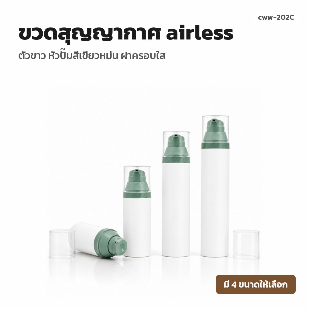 cww-202C ขวดสุญญากาศ (airless) ตัวขาว หัวปั๊มสีเขียวหม่น ฝาครอบใส