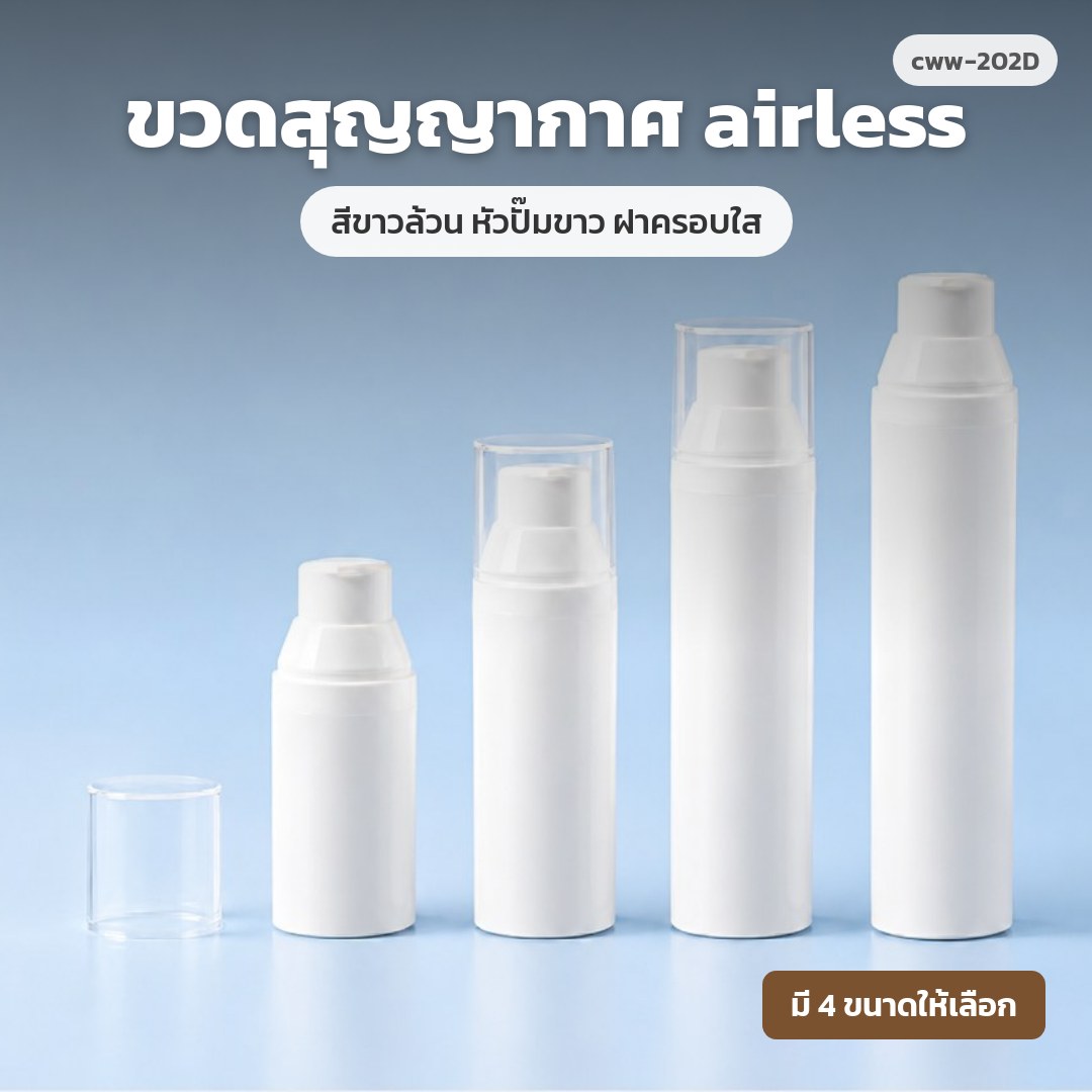 cww-202D ขวดสุญญากาศ (airless) สีขาวล้วน หัวปั๊มขาว ฝาครอบใส (พรีออเดอร์)