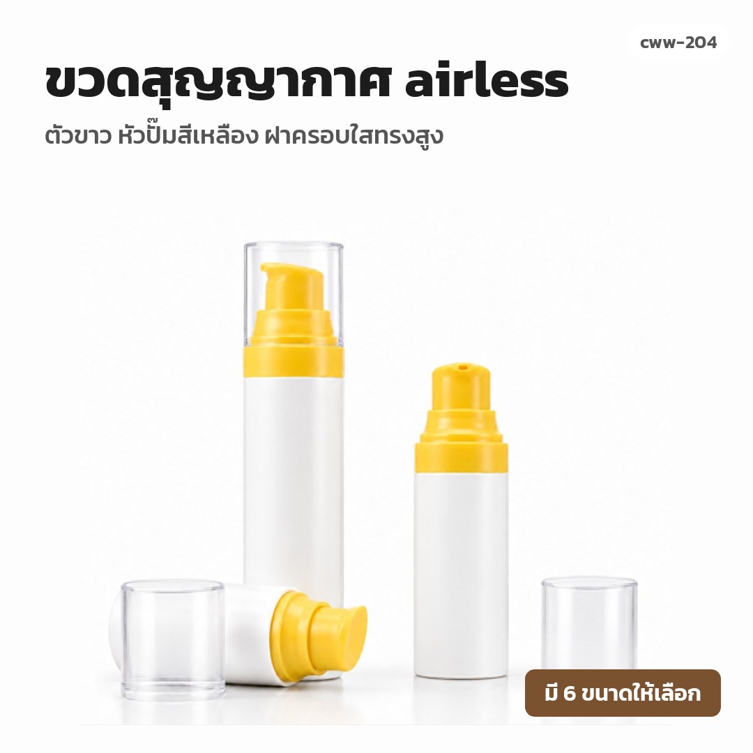 cww-204 ขวดสุญญากาศ (airless) ตัวขาว หัวปั๊มสีเหลือง ฝาครอบใสทรงสูง