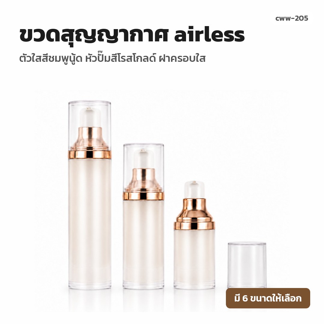 cww-205 ขวดสุญญากาศ (airless) ตัวใสสีชมพูนู้ด หัวปั๊มสีโรสโกลด์ ฝาครอบใส