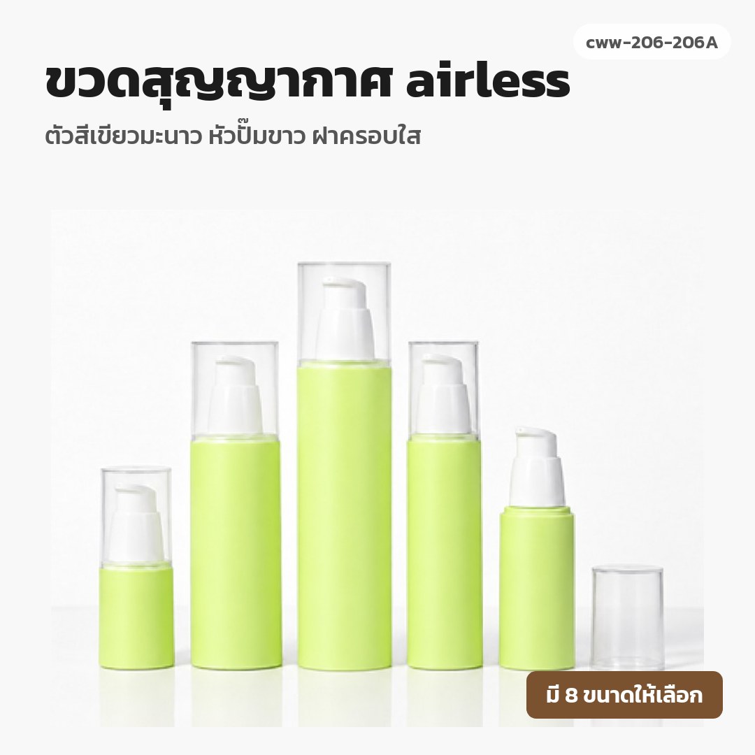 cww-206-206A ขวดสุญญากาศ (airless) ตัวสีเขียวมะนาว หัวปั๊มขาว ฝาครอบใส