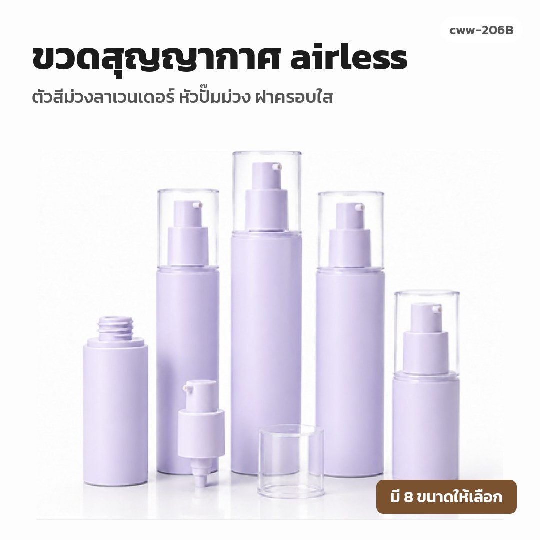 cww-206B ขวดสุญญากาศ (airless) ตัวสีม่วงลาเวนเดอร์ หัวปั๊มม่วง ฝาครอบใส