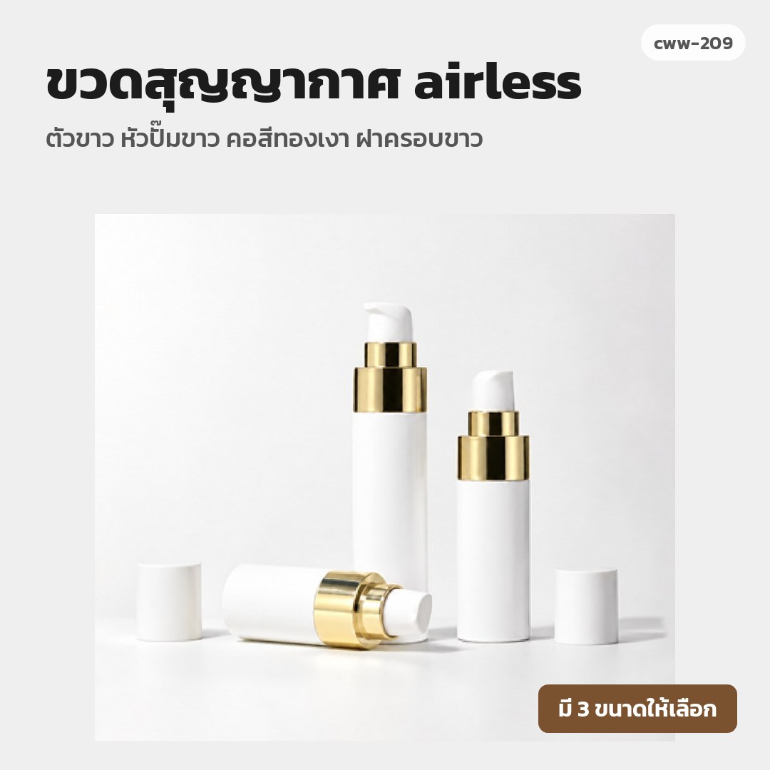 cww-209 ขวดสุญญากาศ (airless) ตัวขาว หัวปั๊มขาว คอสีทองเงา ฝาครอบขาว