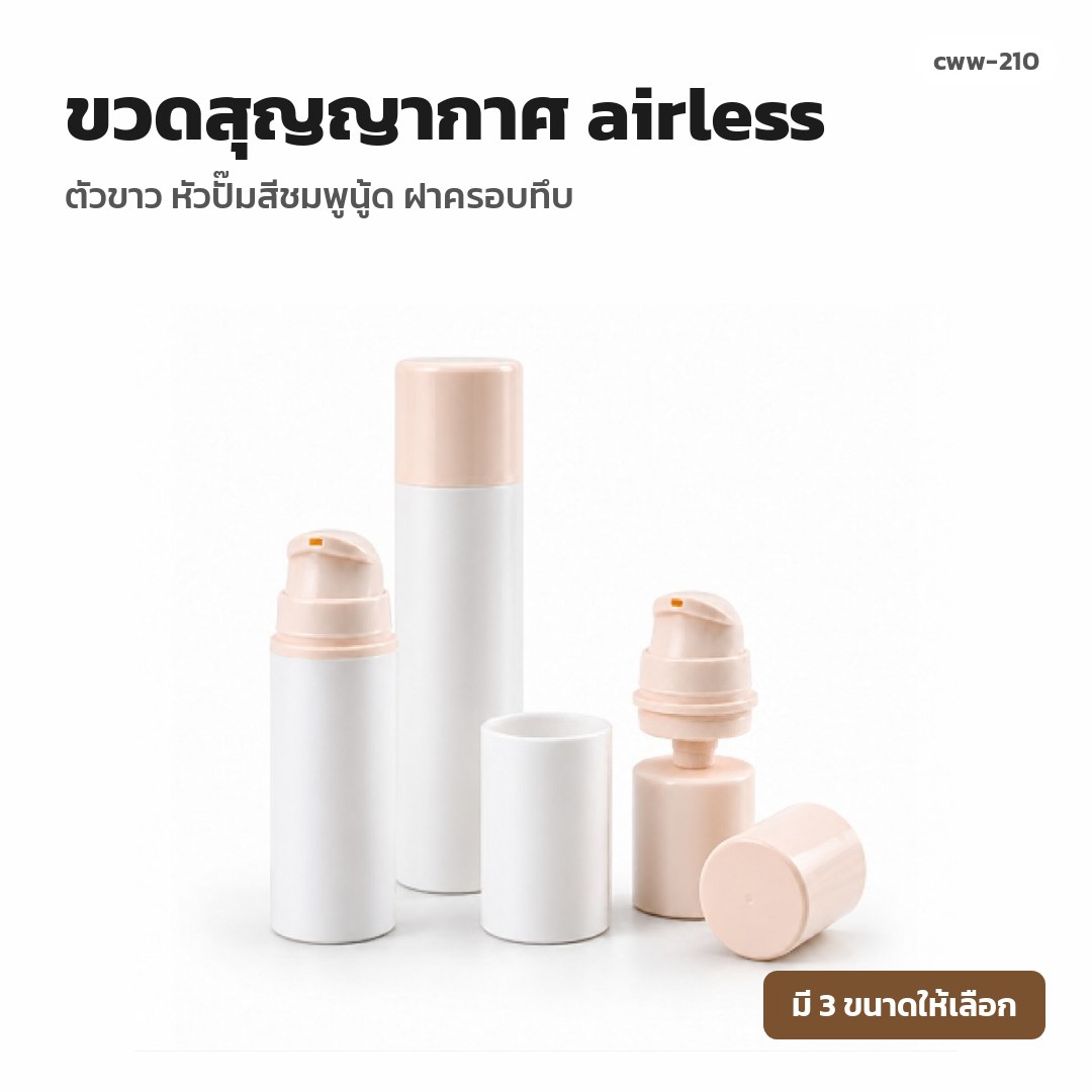 cww-210 ขวดสุญญากาศ (airless) ตัวขาว หัวปั๊มสีชมพูนู้ด ฝาครอบทึบ