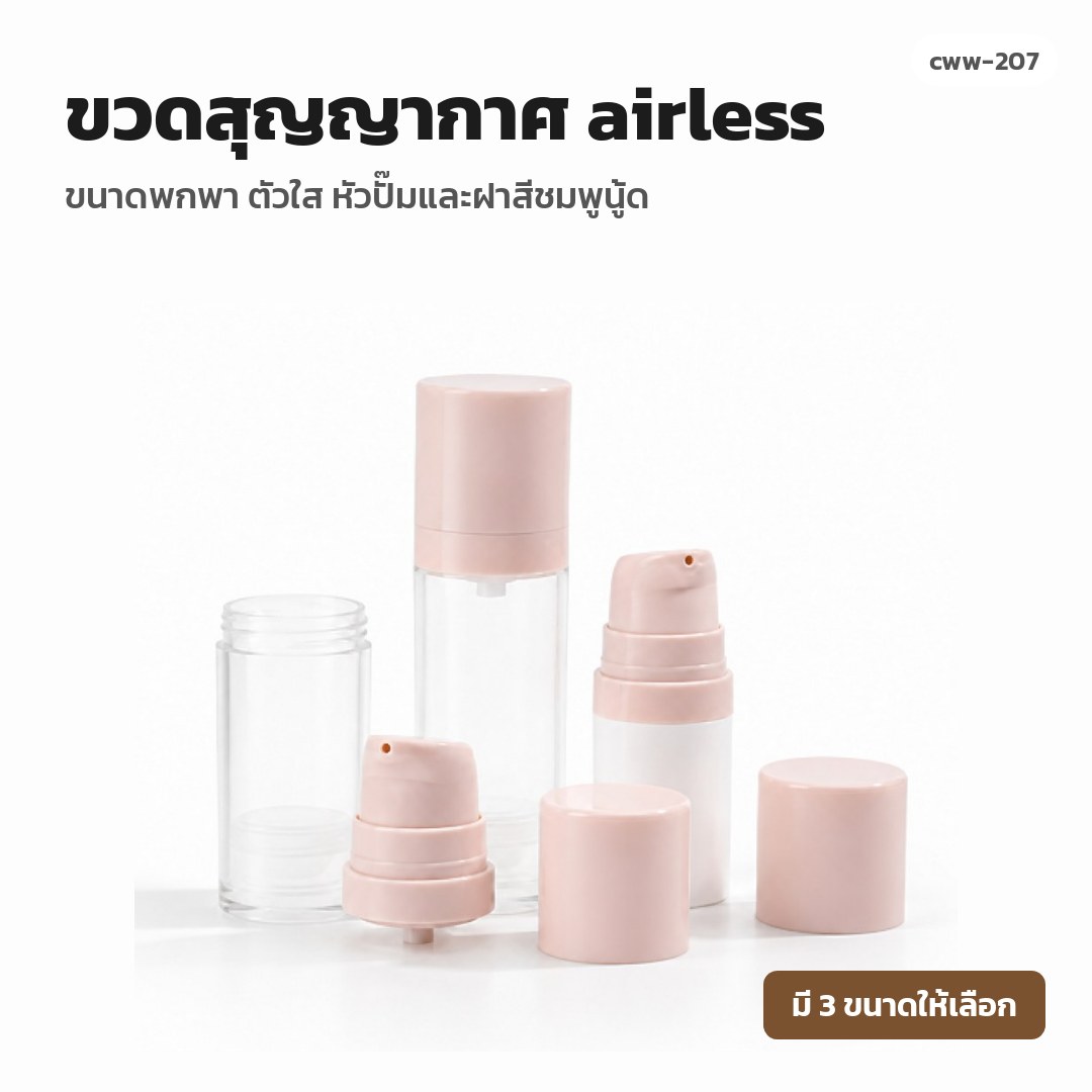 cww-207 ขวดสุญญากาศ (airless) ขนาดพกพา ตัวใส หัวปั๊มและฝาสีชมพูนู้ด