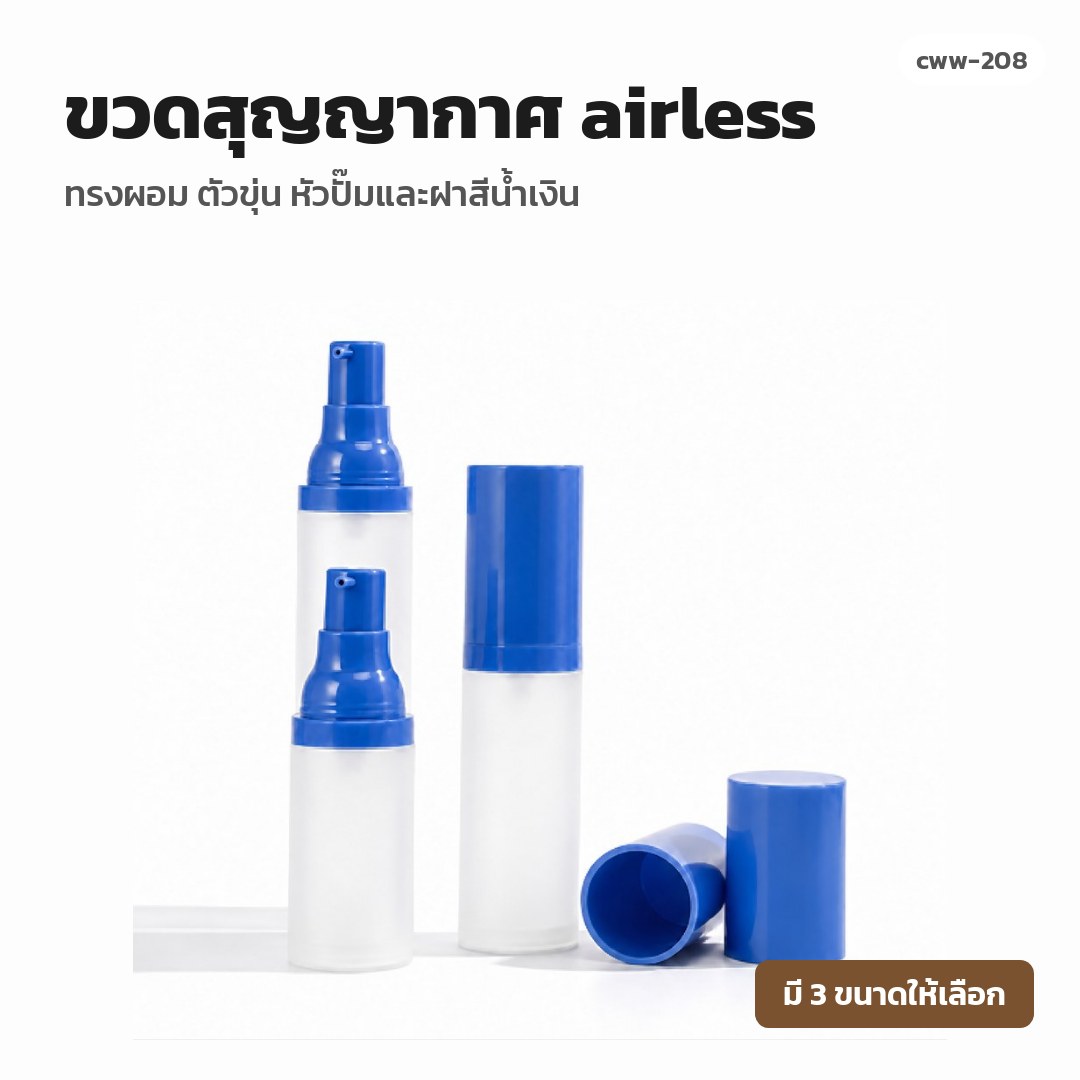 cww-208 ขวดสุญญากาศ (airless) ทรงผอม ตัวขุ่น หัวปั๊มและฝาสีน้ำเงิน