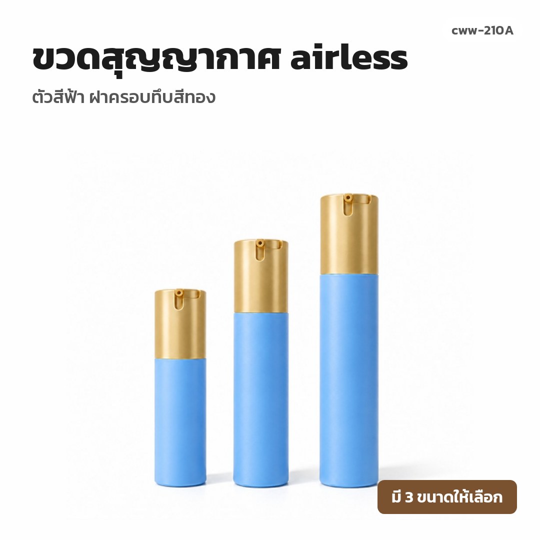cww-210A ขวดสุญญากาศ (airless) ตัวสีฟ้า ฝาครอบทึบสีทอง